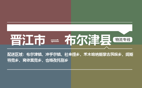 晋江市至布尔津县物流专线 晋江市至布尔津县物流公司