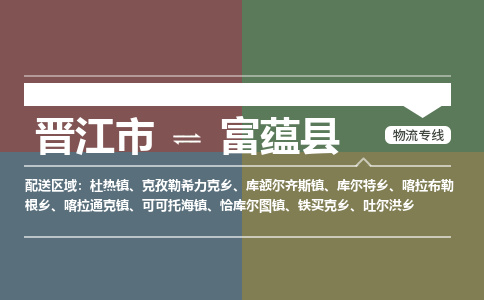 晋江市至富蕴县物流专线 晋江市至富蕴县物流公司