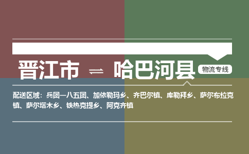 晋江市至哈巴河县物流专线 晋江市至哈巴河县物流公司