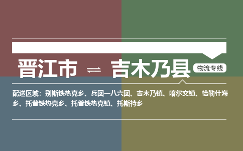 晋江市至吉木乃县物流专线 晋江市至吉木乃县物流公司