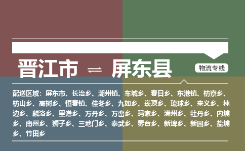 晋江市至屏东县物流专线 晋江市至屏东县物流公司