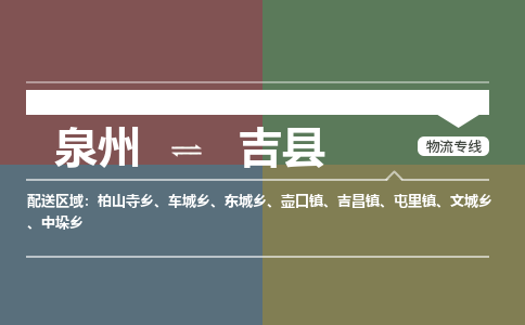 泉州至吉县物流专线 泉州至吉县物流公司