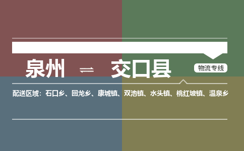 泉州至交口县物流专线 泉州至交口县物流公司