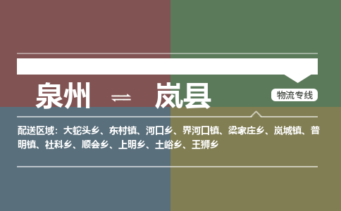 泉州至岚县物流专线 泉州至岚县物流公司