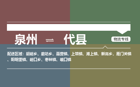 泉州至代县物流专线 泉州至代县物流公司