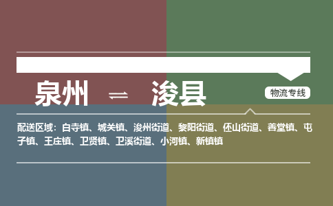 泉州至浚县物流专线 泉州至浚县物流公司