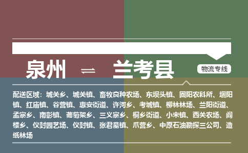 泉州至兰考县物流专线 泉州至兰考县物流公司