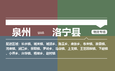 泉州至洛宁县物流专线 泉州至洛宁县物流公司