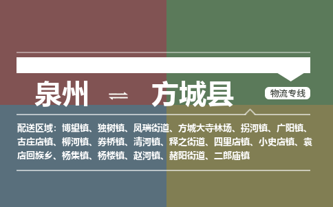 泉州至方城县物流专线 泉州至方城县物流公司