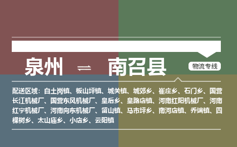 泉州至南召县物流专线 泉州至南召县物流公司