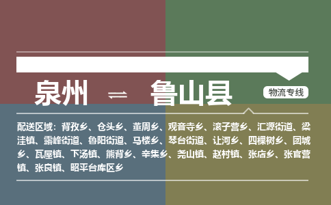 泉州至鲁山县物流专线 泉州至鲁山县物流公司