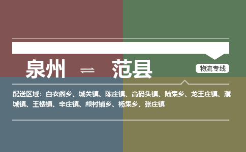 泉州至范县物流专线 泉州至范县物流公司