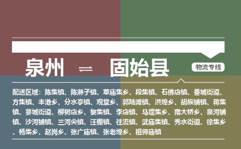 泉州至固始县物流专线 泉州至固始县物流公司