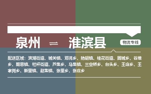 泉州至淮滨县物流专线 泉州至淮滨县物流公司