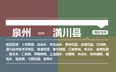 泉州至潢川县物流专线 泉州至潢川县物流公司