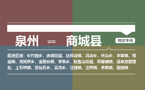 泉州至商城县物流专线 泉州至商城县物流公司