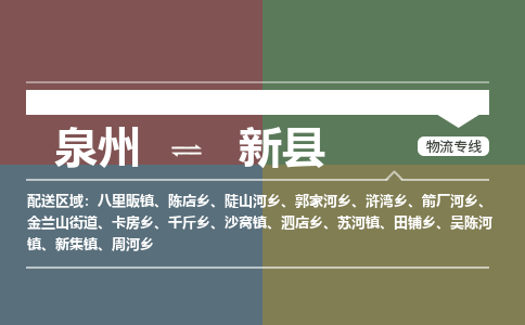 泉州至新县物流专线 泉州至新县物流公司