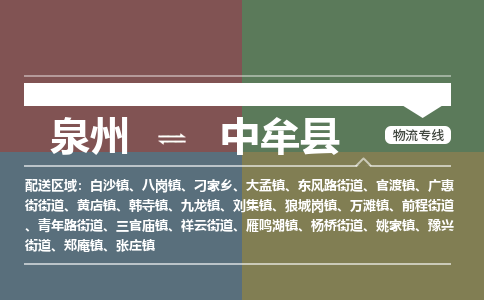 泉州至中牟县物流专线 泉州至中牟县物流公司