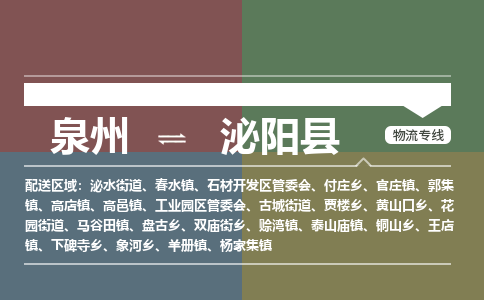泉州至泌阳县物流专线 泉州至泌阳县物流公司