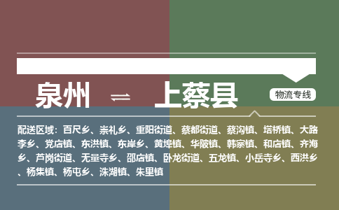 泉州至上蔡县物流专线 泉州至上蔡县物流公司