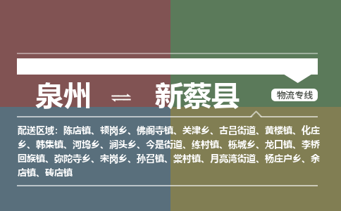 泉州至新蔡县物流专线 泉州至新蔡县物流公司