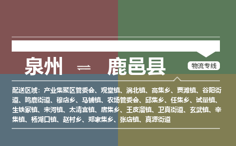 泉州至鹿邑县物流专线 泉州至鹿邑县物流公司