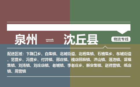 泉州至沈丘县物流专线 泉州至沈丘县物流公司
