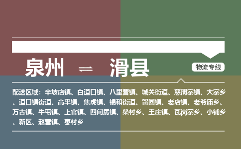 泉州至滑县物流专线 泉州至滑县物流公司