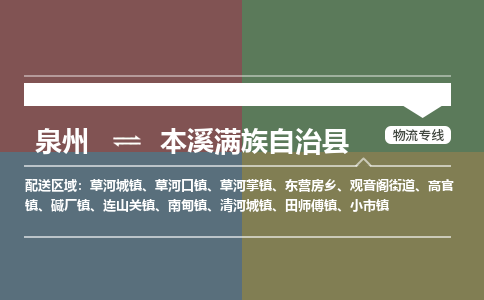泉州到本溪县物流专线，集约化一站式货运模式