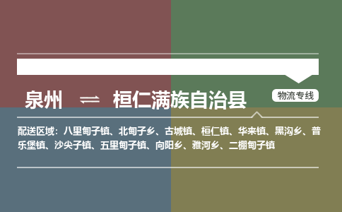 泉州至桓仁满族自治县物流专线 泉州至桓仁满族自治县物流公司