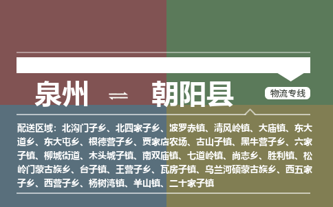 泉州至朝阳县物流专线 泉州至朝阳县物流公司