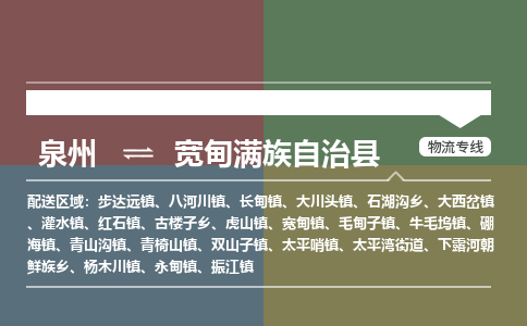 泉州至宽甸满族自治县物流专线 泉州至宽甸满族自治县物流公司