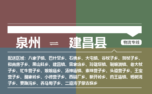 泉州至建昌县物流专线 泉州至建昌县物流公司