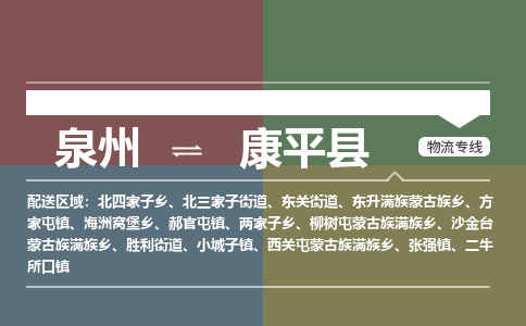 泉州至康平县物流专线 泉州至康平县物流公司