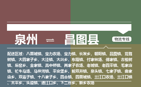 泉州至昌图县物流专线 泉州至昌图县物流公司