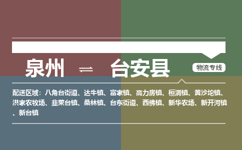 泉州至台安县物流专线 泉州至台安县物流公司