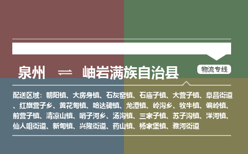 泉州至岫岩满族自治县物流专线 泉州至岫岩满族自治县物流公司