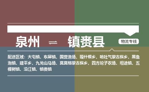 泉州至镇赉县物流专线 泉州至镇赉县物流公司