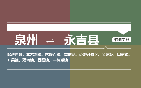 泉州至永吉县物流专线 泉州至永吉县物流公司