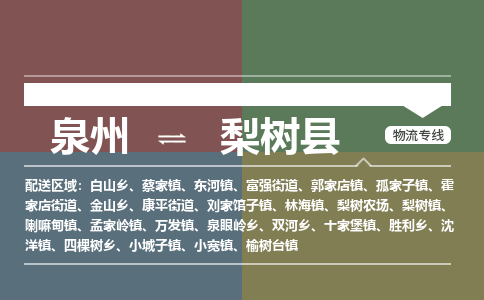 泉州至梨树县物流专线 泉州至梨树县物流公司