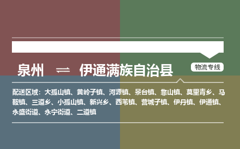 泉州至伊通满族自治县物流专线 泉州至伊通满族自治县物流公司