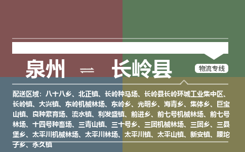 泉州至长岭县物流专线 泉州至长岭县物流公司