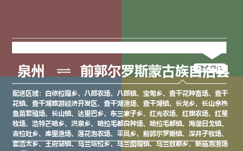 泉州至前郭尔罗斯蒙古族自治县物流专线 泉州至前郭尔罗斯蒙古族自治县物流公司