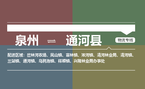 泉州至通河县物流专线 泉州至通河县物流公司