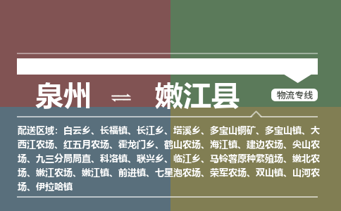 泉州至嫩江县物流专线 泉州至嫩江县物流公司