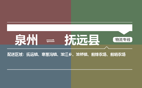 泉州至富源县物流专线 泉州至富源县物流公司