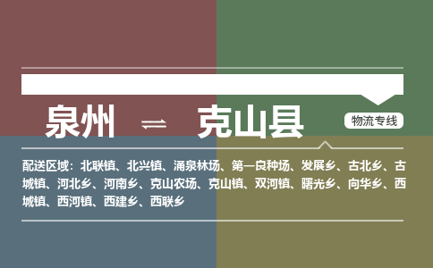 泉州至克山县物流专线 泉州至克山县物流公司