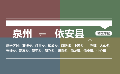 泉州至依安县物流专线 泉州至依安县物流公司