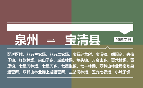 泉州至宝清县物流专线 泉州至宝清县物流公司