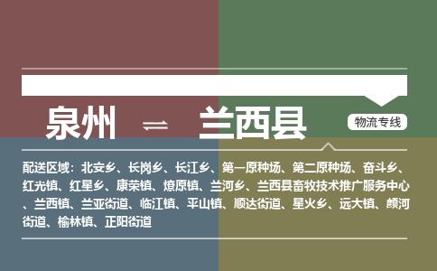 泉州至兰西县物流专线 泉州至兰西县物流公司